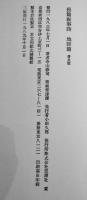 地獄篇-長篇叙情詩(普及版)　寺山修司著　A5判カバ帯3版美本　1989年　思潮社