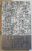 地獄篇-長篇叙情詩(普及版)　寺山修司著　A5判カバ帯3版美本　1989年　思潮社