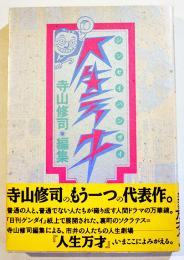 人生万才　寺山修司編集　B6判初版カバ帯美本　JICC出版局　1990年