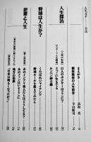 人生万才　寺山修司編集　B6判初版カバ帯美本　JICC出版局　1990年