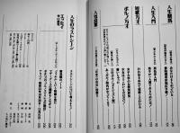 人生万才　寺山修司編集　B6判初版カバ帯美本　JICC出版局　1990年