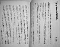 人生万才　寺山修司編集　B6判初版カバ帯美本　JICC出版局　1990年