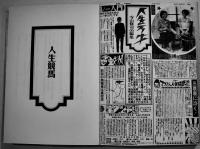 人生万才　寺山修司編集　B6判初版カバ帯美本　JICC出版局　1990年