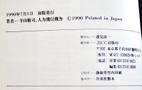 人生万才　寺山修司編集　B6判初版カバ帯美本　JICC出版局　1990年