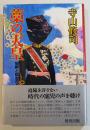 藁の天皇-犯罪と政治のドラマツルギー　寺山修司著　B6判初版カバ帯美本　情況出版　1993年