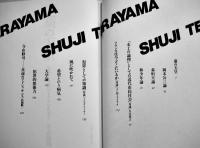 藁の天皇-犯罪と政治のドラマツルギー　寺山修司著　B6判初版カバ帯美本　情況出版　1993年