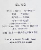 藁の天皇-犯罪と政治のドラマツルギー　寺山修司著　B6判初版カバ帯美本　情況出版　1993年