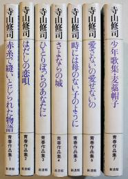 寺山修司青春作品集１〜７　各B6判カバ美本　新書館　1991年