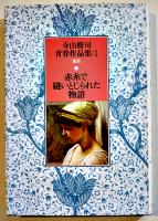 寺山修司青春作品集１〜７　各B6判カバ美本　新書館　1991年