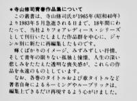 寺山修司青春作品集１〜７　各B6判カバ美本　新書館　1991年
