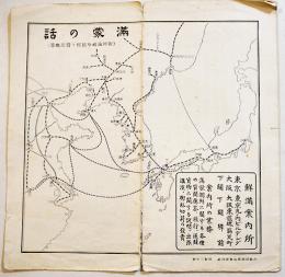 満蒙の話-附・鮮満視察旅程と費用概算　59×19.5㎝両面印刷　鮮満案内所　昭和3年