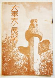 大奉天ノ展望　B6判22p+奉天市街区主要街路図　奉天市長官房文書科　康徳6年