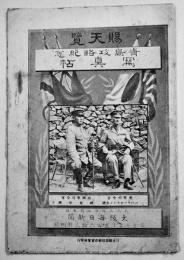 青島攻略紀年写真帖　拡げたサイズ53.5×39㎝両面印刷折目痛み　「大阪毎日新聞」附録　大正3年