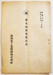 第九回営業報告書　A5判54p　満洲重工業開発株式会社　康徳9/昭和17年