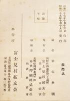 富士見分村満洲開拓誌　B6判カバ356p+巻頭写真版8p並本非売　長野縣諏訪郡富士見村拓友会　昭和29年