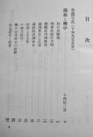 十河信二と大陸　北条秀一編　B6判箱277p並上本　私家版非売　昭和46年