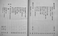 十河信二と大陸　北条秀一編　B6判箱277p並上本　私家版非売　昭和46年