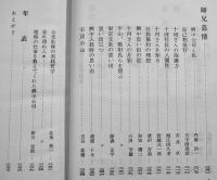 十河信二と大陸　北条秀一編　B6判箱277p並上本　私家版非売　昭和46年