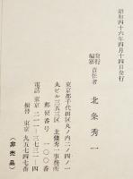 十河信二と大陸　北条秀一編　B6判箱277p並上本　私家版非売　昭和46年