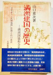 満洲建国の歴史-満洲国協和会史　山口重次著　B6判カバ帯465p並本　栄光出版社　昭和48年