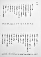 満洲建国の歴史-満洲国協和会史　山口重次著　B6判カバ帯465p並本　栄光出版社　昭和48年