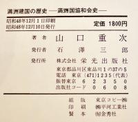 満洲建国の歴史-満洲国協和会史　山口重次著　B6判カバ帯465p並本　栄光出版社　昭和48年