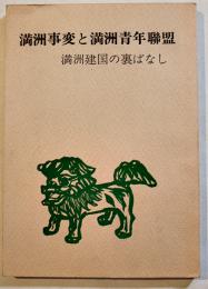 満洲事変と満洲青年聯盟-満洲建国の裏ばなし　高須祐三著　B6判159p並上本　非売　昭和47年