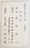 満洲事変と満洲青年聯盟-満洲建国の裏ばなし　高須祐三著　B6判159p並上本　非売　昭和47年