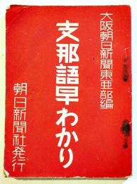支那語早わかり　袖珍本12.5×9.5㎝141p　大阪朝日新聞東亜部編　昭和12年