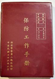 (華文)保防工作手冊(警備防衛業務マニュアル)19×13.5㎝234p全体にムレ有り　保安警察第二総隊編印　中華民國76年