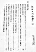 (華文)保防工作手冊(警備防衛業務マニュアル)19×13.5㎝234p全体にムレ有り　保安警察第二総隊編印　中華民國76年
