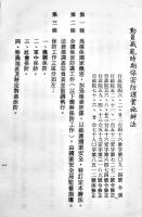 (華文)保防工作手冊(警備防衛業務マニュアル)19×13.5㎝234p全体にムレ有り　保安警察第二総隊編印　中華民國76年