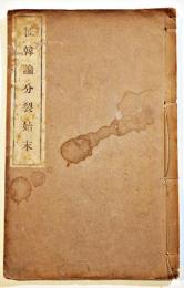 征韓論分裂始末　長沼熊太郎遺稿　23.5×15㎝和装24丁少虫損有り　磯部文昌堂　明治39年
