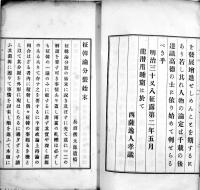 征韓論分裂始末　長沼熊太郎遺稿　23.5×15㎝和装24丁少虫損有り　磯部文昌堂　明治39年