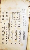 征韓論分裂始末　長沼熊太郎遺稿　23.5×15㎝和装24丁少虫損有り　磯部文昌堂　明治39年