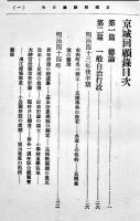 京城回顧録　大村友之丞著　A5判299p並本　京城府朝鮮研究会　大正11年