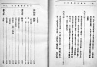京城回顧録　大村友之丞著　A5判299p並本　京城府朝鮮研究会　大正11年