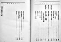 京城回顧録　大村友之丞著　A5判299p並本　京城府朝鮮研究会　大正11年