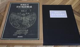 南蛮紅毛日本地図集成　松本賢一編　限定183/1000部本　定価10万円　極美本　鹿島出版会　昭和50年