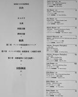 南蛮紅毛日本地図集成　松本賢一編　限定183/1000部本　定価10万円　極美本　鹿島出版会　昭和50年