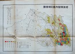 埼玉縣管内震災被害図　 大正震災志附図  46.5×33.5㎝　7色刷　三十万分一　内務省　大正15年