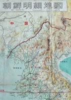 朝鮮明細地図　53×37.5㎝カラー　縮尺百八十万分之一　大日本雄弁会講談社　戦前