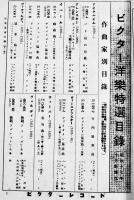 ビクター洋楽特選目録　B6判69p　日本ビクター蓄音器株式会社　昭和17年