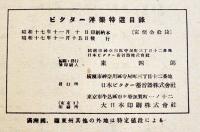 ビクター洋楽特選目録　B6判69p　日本ビクター蓄音器株式会社　昭和17年