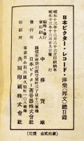 ビクターレコード洋楽総目録　B6判342p　外装経年痛み　日本ビクター蓄音器株式会社　昭和13年