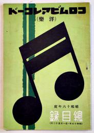 コロムビアレコード(洋楽)総目録　B6判30p　(株)日本蓄音器商会　昭和16年