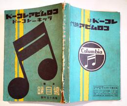 コロムビアレコード/ラッキーレコード洋楽総目録　B6判206p背痛み　(株)日本蓄音器商会　昭和15年