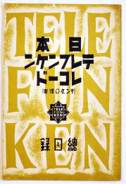 日本テレフンケンレコード総目録(キングの洋楽)　B6判16p　大日本雄弁会講談社　昭和14年