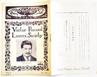 「Victor Record Lovers' Society」「ナサニエル・シルクレット」「ベニー・グッドマン」他戦前　11冊