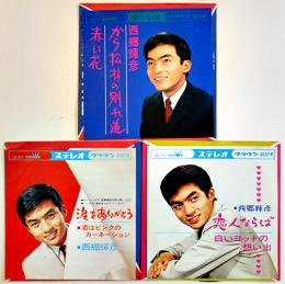 西郷輝彦3枚　から松林の分かれ道/涙をありがとう/恋人ならば　EP盤/シングル盤レコード　1960年代